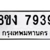 รับจัดหาทะเบียน 7939 หมวดใหม่ 8ขง 7939 ทะเบียนมงคล ผลรวมดี 40 - OK0817-8ขง