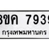 รับจัดหาทะเบียน 7939 หมวดใหม่ 8ขค 7939 ทะเบียนมงคล ผลรวมดี 42 - OK0804-8ขค