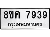 ทะเบียน 7939