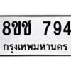 รับจัดหาทะเบียน 794 หมวดใหม่ 8ขช 794 ทะเบียนมงคล ผลรวมดี 32  - OK0829-8ขช