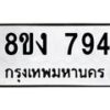 รับจัดหาทะเบียน 794 หมวดใหม่ 8ขง 794 ทะเบียนมงคล ผลรวมดี 32 - OK0813-8ขง