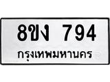 ทะเบียน 794