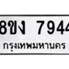 รับจัดหาทะเบียน 7944 หมวดใหม่ 8ขง 7944 ทะเบียนมงคล ผลรวมดี 36  - OK0817-8ขง