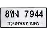 ทะเบียน 7944