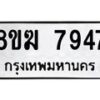 รับจัดหาทะเบียน 7947 หมวดใหม่ 8ขฆ 7947 ทะเบียนมงคล ผลรวมดี 40 - OK0821-8ขฆ