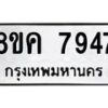 รับจัดหาทะเบียน 7947 หมวดใหม่ 8ขค 7947 ทะเบียนมงคล ผลรวมดี 41  - OK0804-8ขค