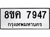 ทะเบียน 7947