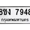 รับจัดหาทะเบียน 7948 หมวดใหม่ 8ขง 7948 ทะเบียนมงคล ผลรวมดี 40  - OK0817-8ขง