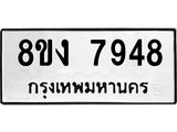 ทะเบียน 7948