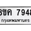 รับจัดหาทะเบียน 7948 หมวดใหม่ 8ขค 7948 ทะเบียนมงคล ผลรวมดี 42 - OK0804-8ขค