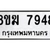 รับจัดหาทะเบียน 7948 หมวดใหม่ 8ขฆ 7948 ทะเบียนมงคล ผลรวมดี 41 - OK0821-8ขฆ