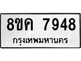 ทะเบียน 7948