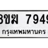 รับจัดหาทะเบียน 7949 หมวดใหม่ 8ขฆ 7949 ทะเบียนมงคล ผลรวมดี 42 - OK0821-8ขฆ