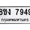 รับจัดหาทะเบียน 7949 หมวดใหม่ 8ขง 7949 ทะเบียนมงคล ผลรวมดี 41  - OK0817-8ขง