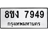 รับจัดหาทะเบียน 7949 หมวดใหม่ 8ขง 7949 ทะเบียนมงคล ผลรวมดี 41  - OK0817-8ขง