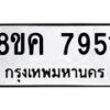 รับจัดหาทะเบียน 7951 หมวดใหม่ 8ขค 7951 ทะเบียนมงคล ผลรวมดี 36  - OK0804-8ขค
