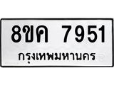ทะเบียน 7951