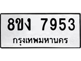ทะเบียน 7953