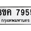 รับจัดหาทะเบียน 7955 หมวดใหม่ 8ขค 7955 ทะเบียนมงคล ผลรวมดี 40 - OK0804-8ขค