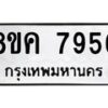 รับจัดหาทะเบียน 7956 หมวดใหม่ 8ขค 7956 ทะเบียนมงคล ผลรวมดี 41  - OK0804-8ขค