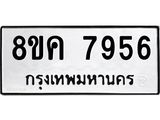 ทะเบียน 7956