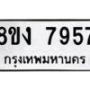 รับจัดหาทะเบียน 7957 หมวดใหม่ 8ขง 7957 ทะเบียนมงคล ผลรวมดี 40 - OK0817-8ขง