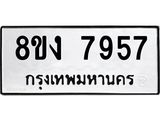 รับจัดหาทะเบียน 7957 หมวดใหม่ 8ขง 7957 ทะเบียนมงคล ผลรวมดี 40 - OK0817-8ขง