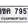 รับจัดหาทะเบียน 7957 หมวดใหม่ 8ขค 7957 ทะเบียนมงคล ผลรวมดี 42 - OK0804-8ขค