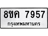 ทะเบียน 7957