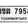 รับจัดหาทะเบียน 7958 หมวดใหม่ 8ขฆ 7958 ทะเบียนมงคล ผลรวมดี 42 - OK0821-8ขฆ