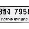 รับจัดหาทะเบียน 7958 หมวดใหม่ 8ขง 7958 ทะเบียนมงคล ผลรวมดี 41 - OK0817-8ขง
