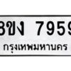 รับจัดหาทะเบียน 7959 หมวดใหม่ 8ขง 7959 ทะเบียนมงคล ผลรวมดี 42  - OK0817-8ขง