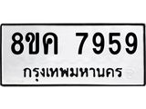 ทะเบียน 7959
