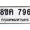 รับจัดหาทะเบียน 796 หมวดใหม่ 8ขค 796 ทะเบียนมงคล ผลรวมดี 36 - OK0803-8ขค