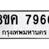 รับจัดหาทะเบียน 7960 หมวดใหม่ 8ขค 7960 ทะเบียนมงคล ผลรวมดี 36  - OK0804-8ขค