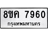 ทะเบียน 7960