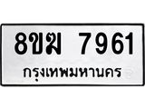 ทะเบียน 7961