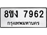 ทะเบียน 7962