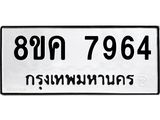 รับจัดหาทะเบียน 7964 หมวดใหม่ 8ขค 7964 ทะเบียนมงคล ผลรวมดี 40  - OK0804-8ขค