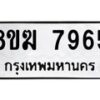 รับจัดหาทะเบียน 7965 หมวดใหม่ 8ขฆ 7965 ทะเบียนมงคล ผลรวมดี 40 - OK0821-8ขฆ