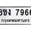 รับจัดหาทะเบียน 7966 หมวดใหม่ 8ขง 7966 ทะเบียนมงคล ผลรวมดี 40 - OK0817-8ขง