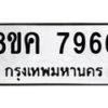 รับจัดหาทะเบียน 7966 หมวดใหม่ 8ขค 7966 ทะเบียนมงคล ผลรวมดี 42 - OK0804-8ขค