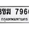 รับจัดหาทะเบียน 7966 หมวดใหม่ 8ขฆ 7966 ทะเบียนมงคล ผลรวมดี 41 - OK0821-8ขฆ