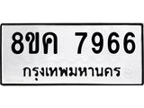 ทะเบียน 7966