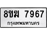 ทะเบียน 7967