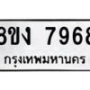 รับจัดหาทะเบียน 7968 หมวดใหม่ 8ขง 7968 ทะเบียนมงคล ผลรวมดี 42 - OK0817-8ขง