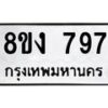 รับจัดหาทะเบียน 797 หมวดใหม่ 8ขง 797 ทะเบียนมงคล - OK0813-8ขง