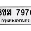 รับจัดหาทะเบียน 7970 หมวดใหม่ 8ขฆ 7970 ทะเบียนมงคล ผลรวมดี 40 - OK0821-8ขฆ