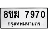 ทะเบียน 7970