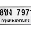 รับจัดหาทะเบียน 7971 หมวดใหม่ 8ขง 7971 ทะเบียนมงคล ผลรวมดี 36 - OK0817-8ขง